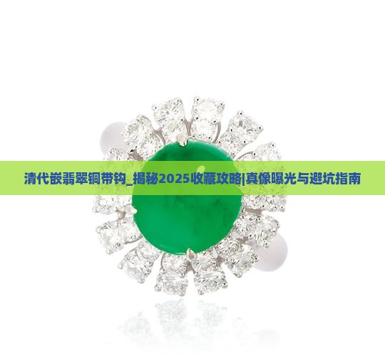 清代嵌翡翠铜带钩