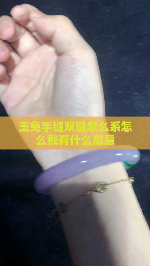 玉兔手链双链