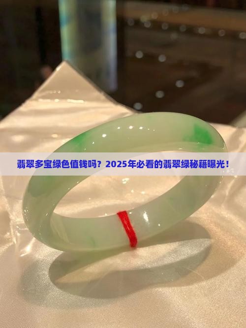 翡翠多宝绿色值钱吗