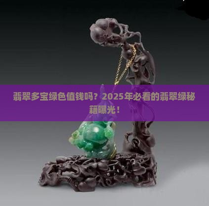 翡翠多宝绿色值钱吗
