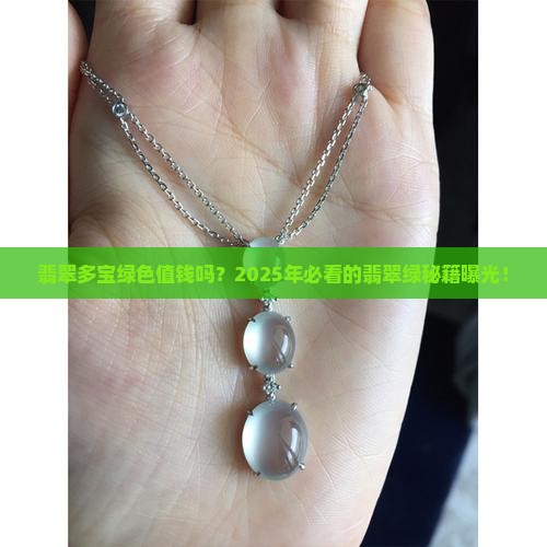 翡翠多宝绿色值钱吗