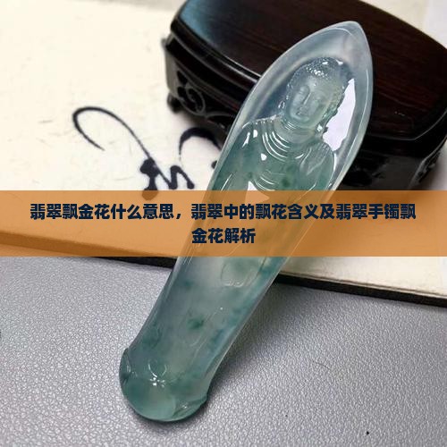 翡翠飘金花什么意思