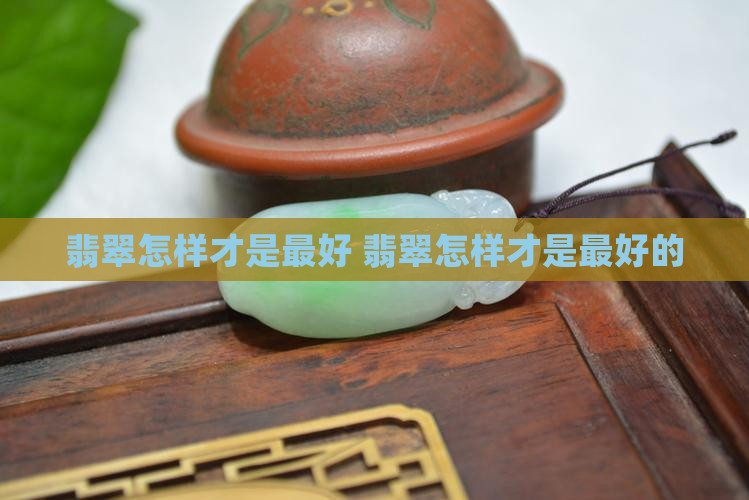 翡翠怎样才是最好
