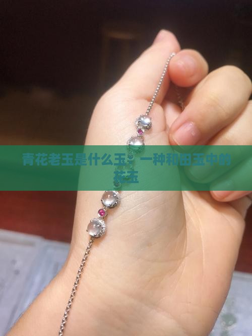 青花老玉是什么玉