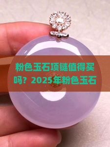 粉色的玉石项链