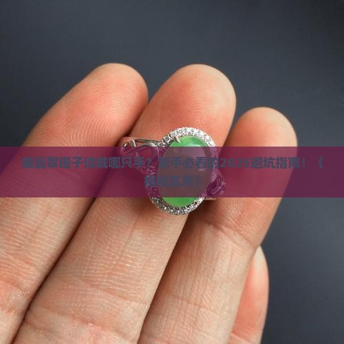 翡翠镯子戴哪只手好一点