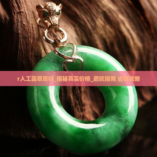 r人工翡翠贵吗