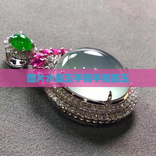 水墨细玉手镯