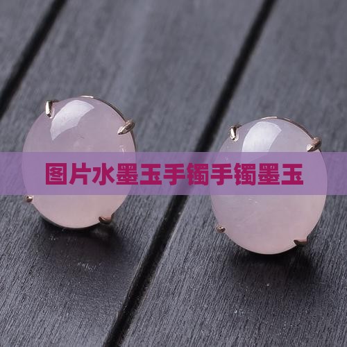 水墨细玉手镯