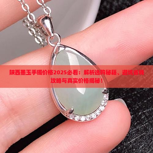 陕西墨玉手镯价格