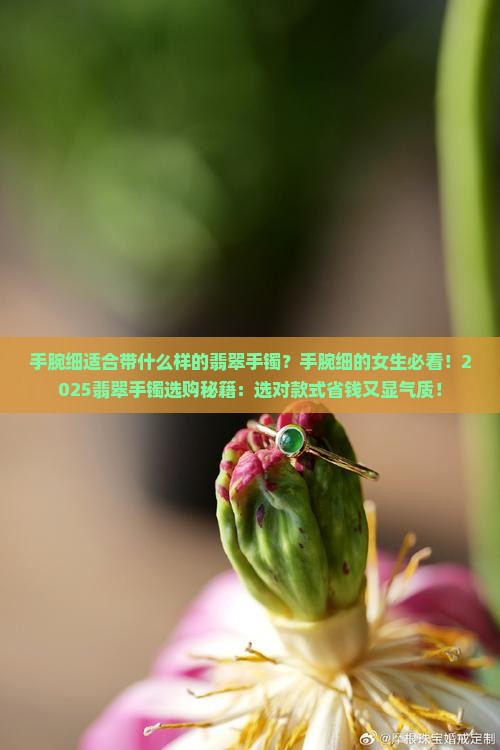 手腕细适合带什么样的翡翠手镯