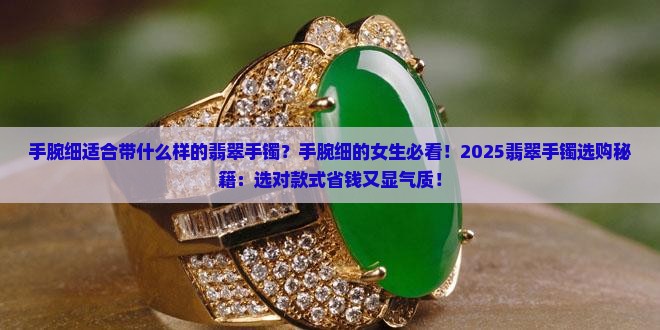 手腕细适合带什么样的翡翠手镯