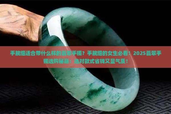手腕细适合带什么样的翡翠手镯