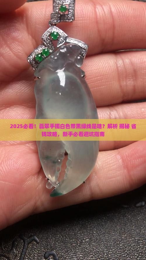 翡翠手镯白色带黑绿线是什么意思