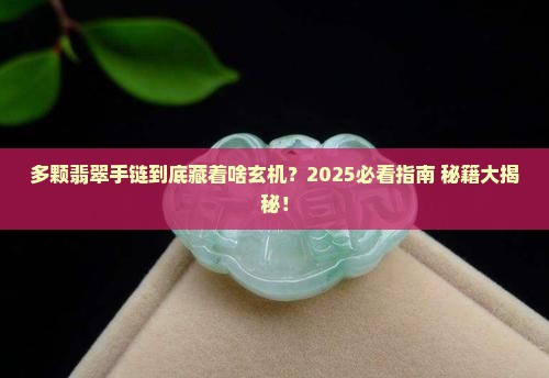 多颗翡翠手链寓意着什么
