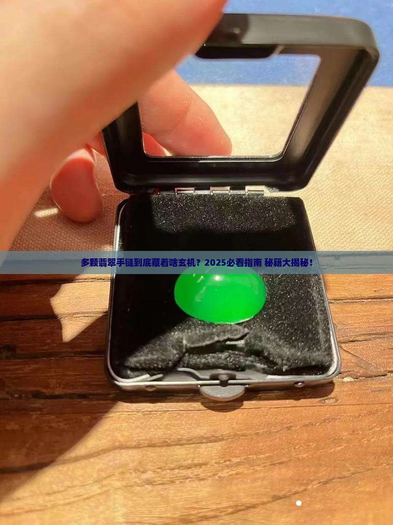 多颗翡翠手链寓意着什么