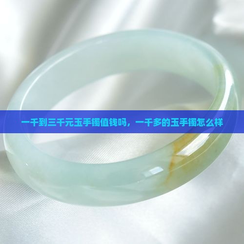 一千到三千元玉手镯