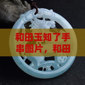和田玉知了手串