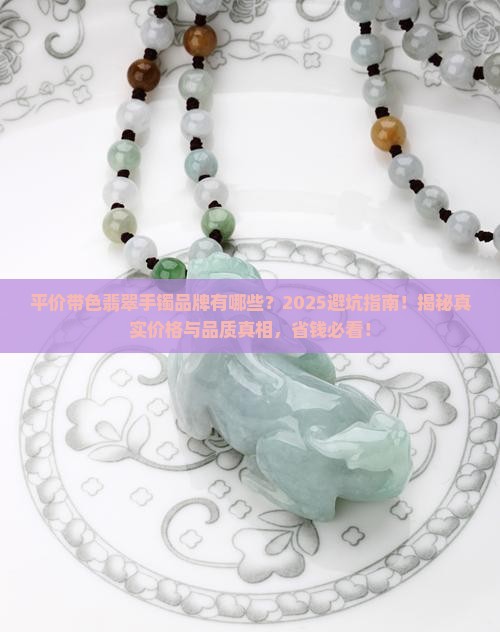 平价带色翡翠手镯品牌有哪些牌子