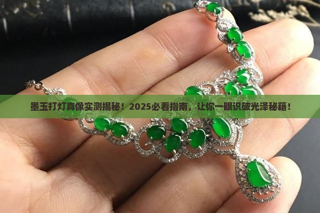 墨玉打灯的效果