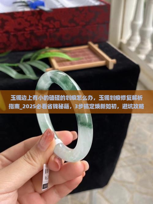 玉镯边上有小的磕碰的划痕怎么办