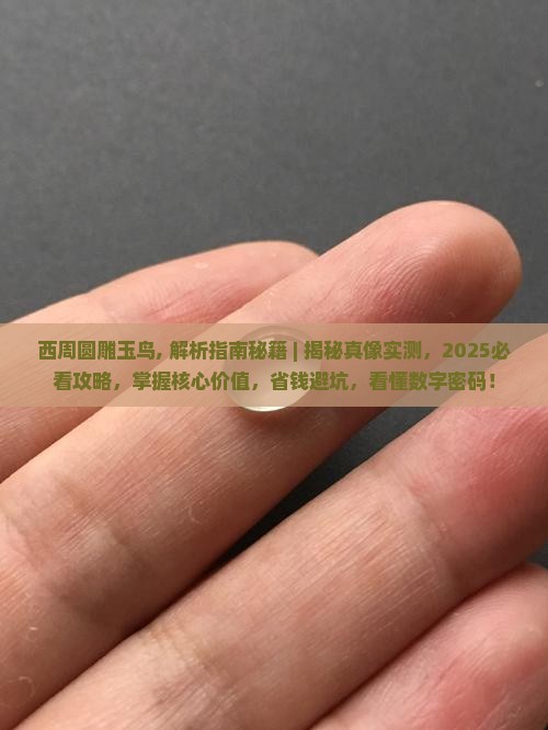 西周圆雕玉鸟