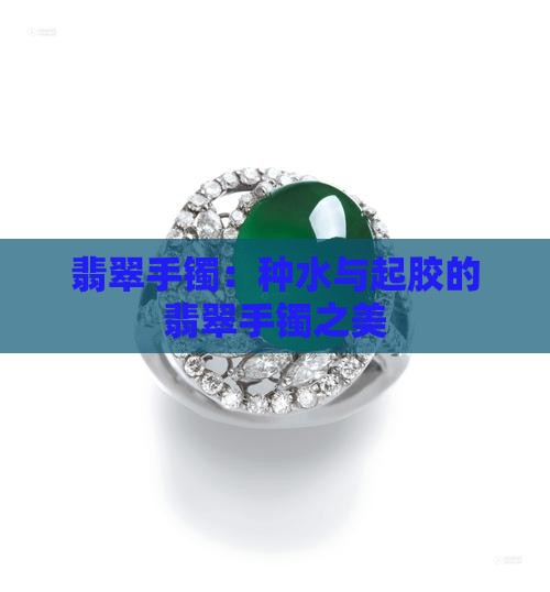 种水起胶翡翠手镯