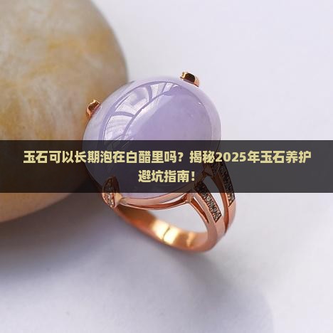 玉石可以长期泡在白醋里吗