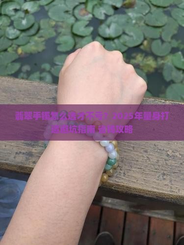 翡翠手镯量身打造价格