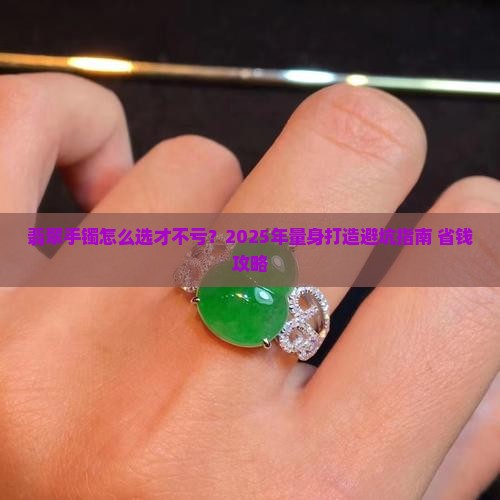 翡翠手镯量身打造价格