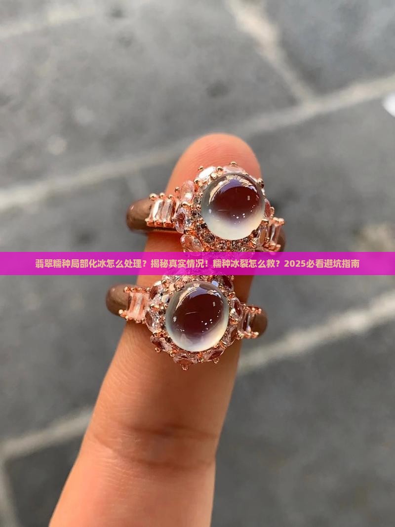 翡翠糯种局部化冰怎么处理