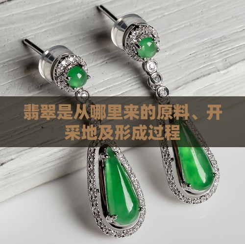 翡翠是从哪里来的