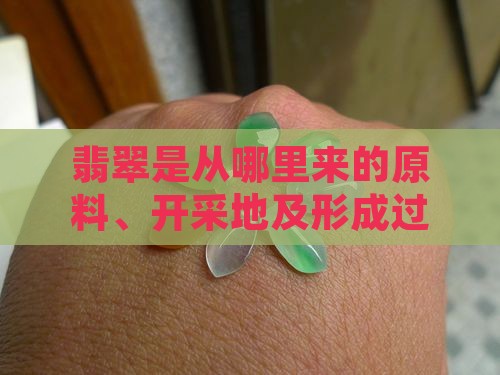 翡翠是从哪里来的