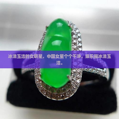 冰清玉洁的女明星