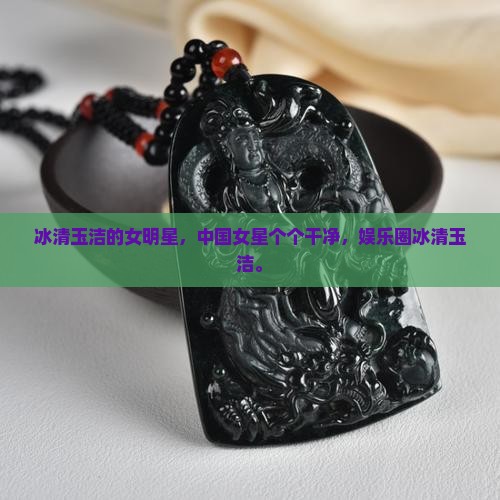 冰清玉洁的女明星