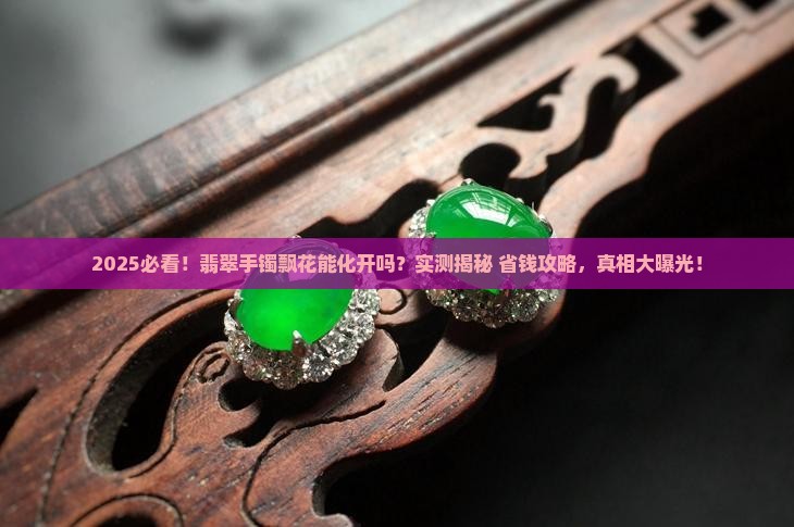 翡翠手镯飘花能化开吗