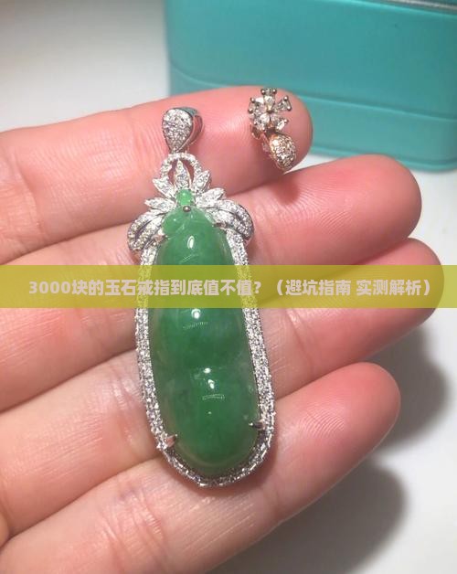 戒指上玉石多少钱一枚