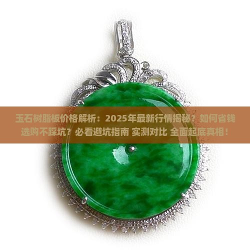 玉石树脂板价格