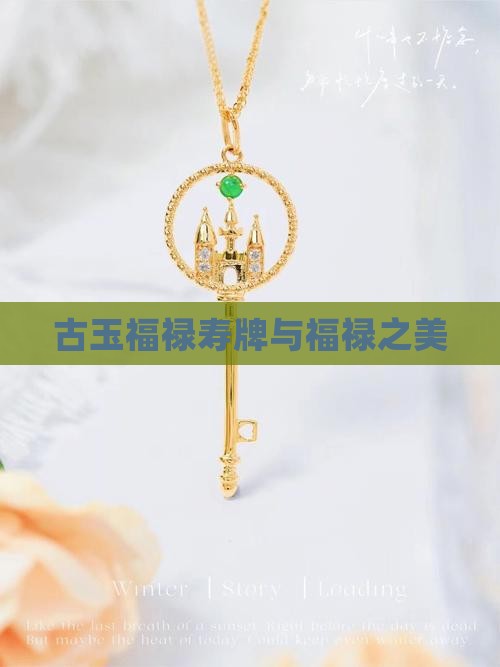 古玉福禄寿牌