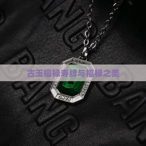 古玉福禄寿牌
