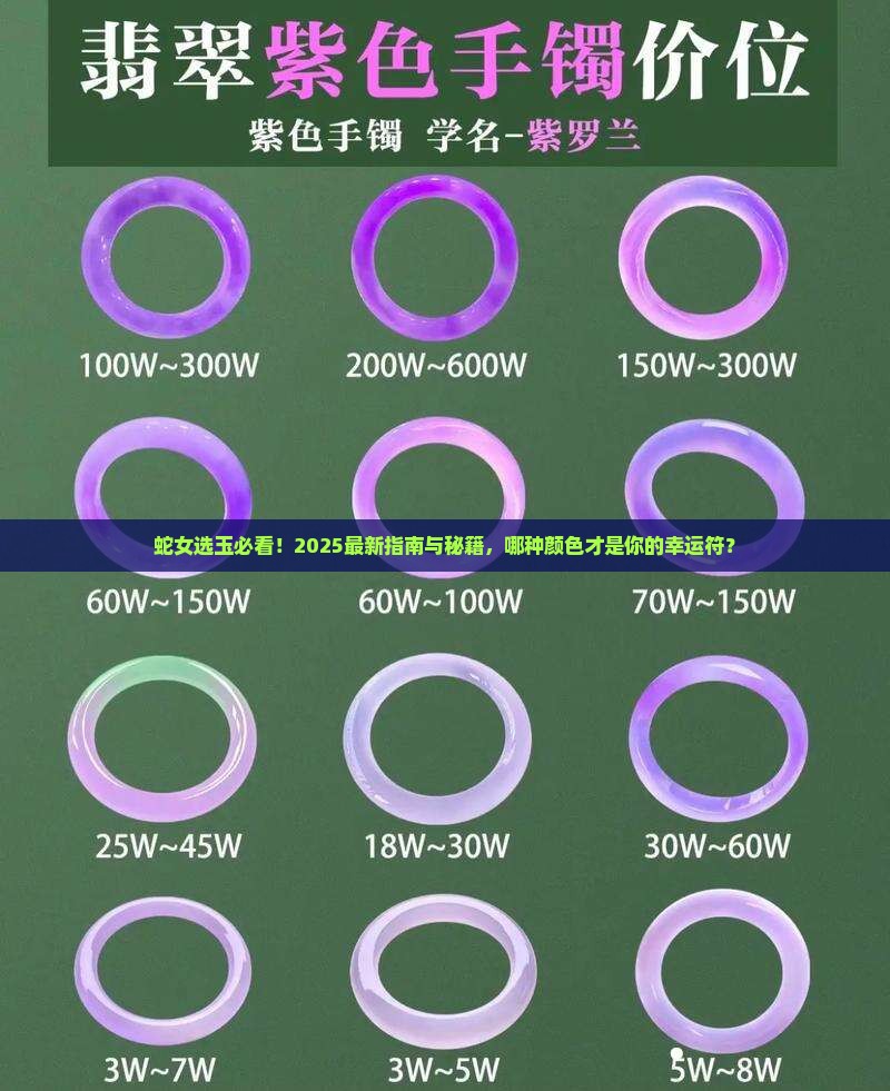 蛇女带什么颜色玉石