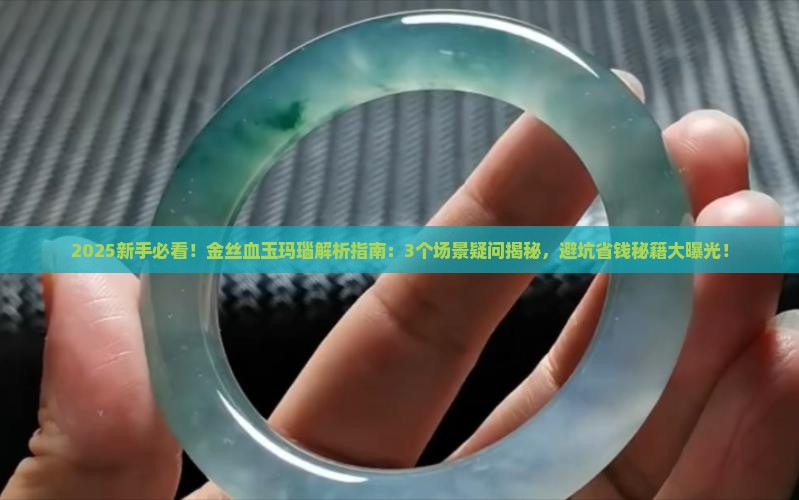 金丝血玉玛瑙