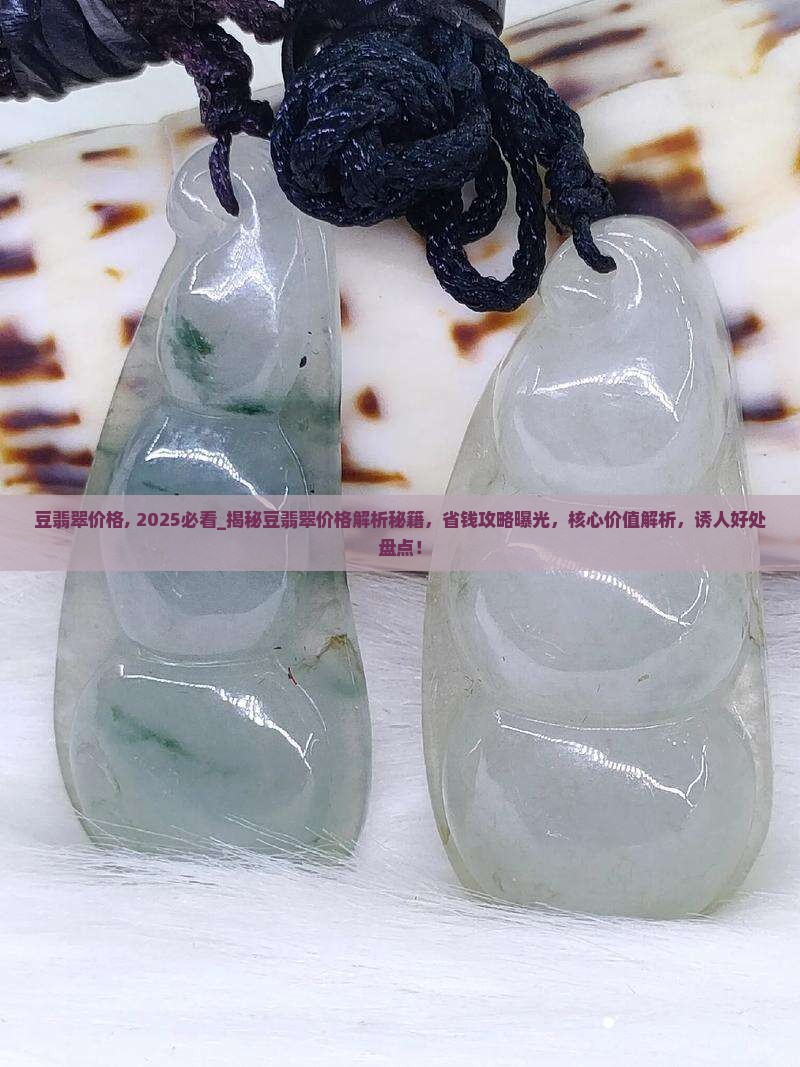 豆翡翠价格
