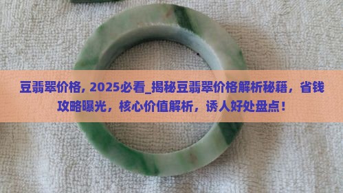 豆翡翠价格