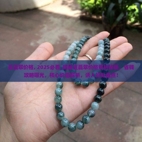 豆翡翠价格
