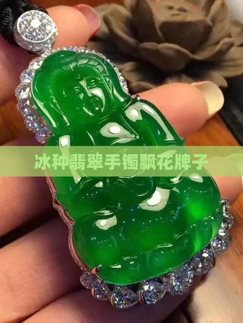 中万冰种飘花牌子