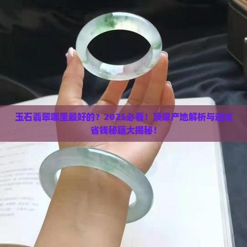 玉石翡翠哪里最好的