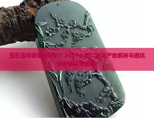 玉石翡翠哪里最好的