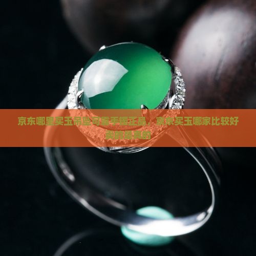 京东哪里买玉 京东哪里买玉