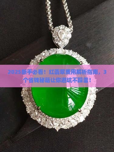 红翡翠费用